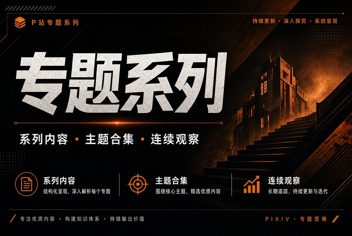 专题系列内容图