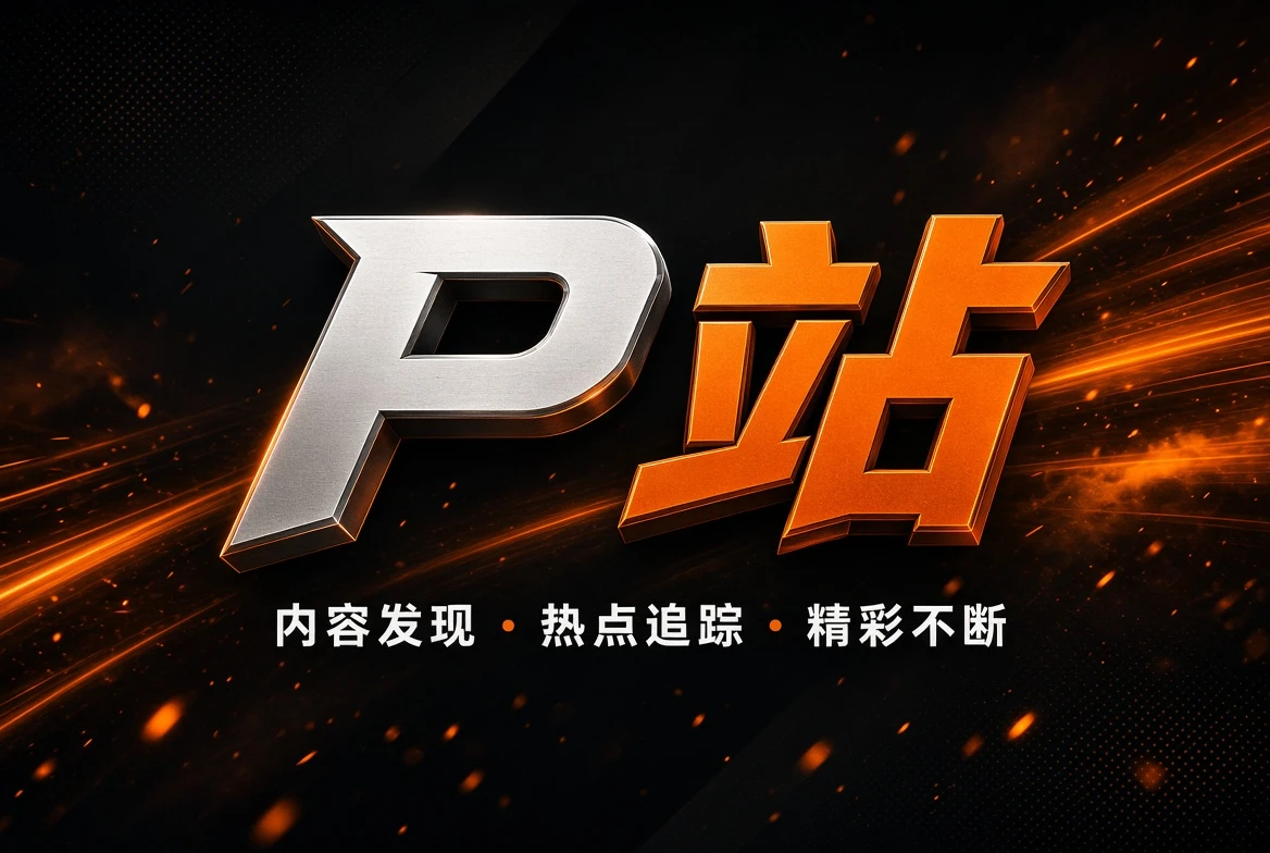 关于P站内容图